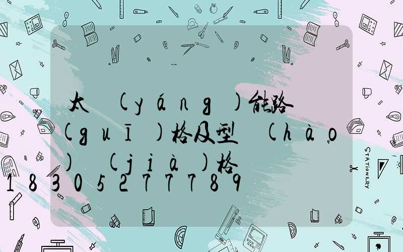 太陽(yáng)能路燈規(guī)格及型號(hào)價(jià)格