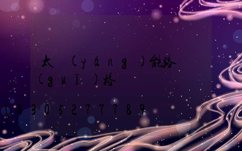 太陽(yáng)能路燈規(guī)格書