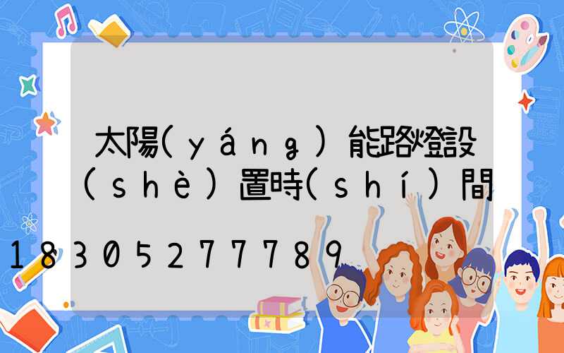 太陽(yáng)能路燈設(shè)置時(shí)間