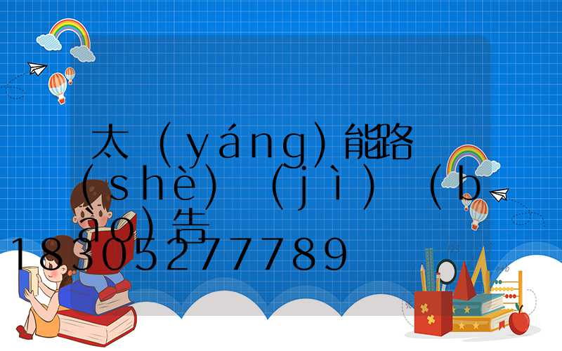 太陽(yáng)能路燈設(shè)計(jì)報(bào)告