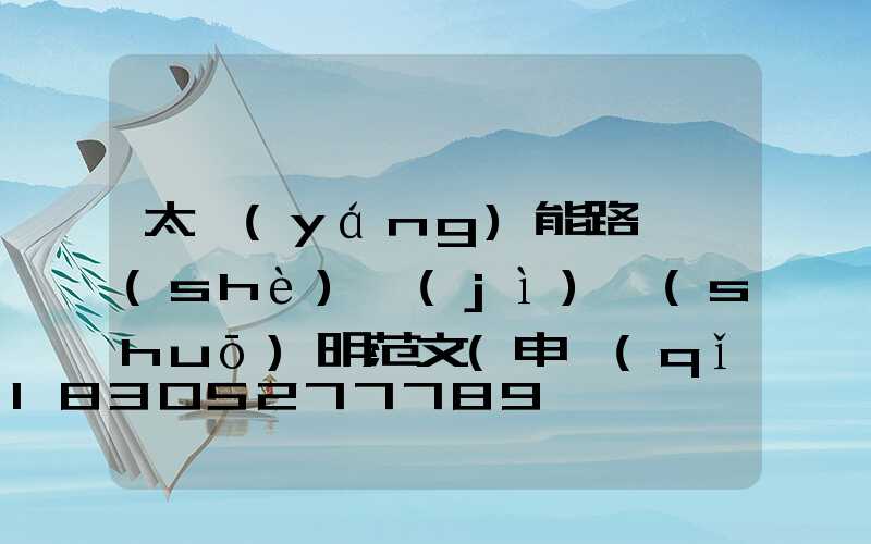 太陽(yáng)能路燈設(shè)計(jì)說(shuō)明范文(申請(qǐng)安裝太陽(yáng)能路燈的范文)