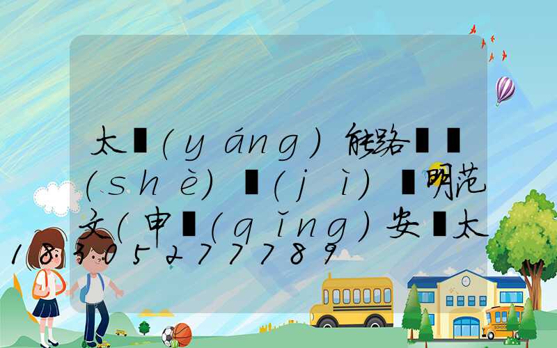 太陽(yáng)能路燈設(shè)計(jì)說明范文(申請(qǐng)安裝太陽(yáng)能路燈的范文)