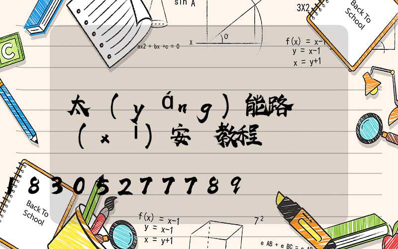 太陽(yáng)能路燈詳細(xì)安裝教程