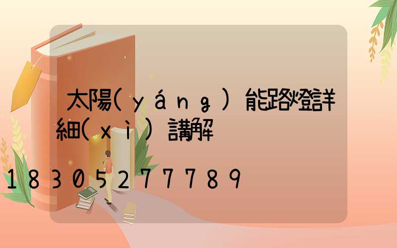 太陽(yáng)能路燈詳細(xì)講解