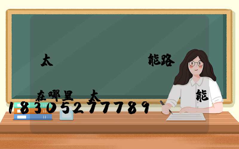 太陽(yáng)能路燈調(diào)時(shí)間在哪里(太陽(yáng)能路燈調(diào)時(shí)間步驟)