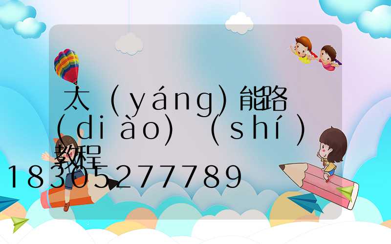 太陽(yáng)能路燈調(diào)時(shí)間教程