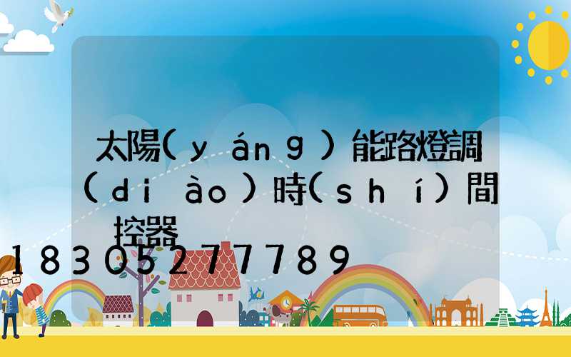太陽(yáng)能路燈調(diào)時(shí)間遙控器