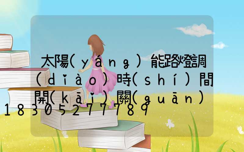 太陽(yáng)能路燈調(diào)時(shí)間開(kāi)關(guān)在哪里(太陽(yáng)能路燈時(shí)間控制器怎么調(diào)時(shí)間)