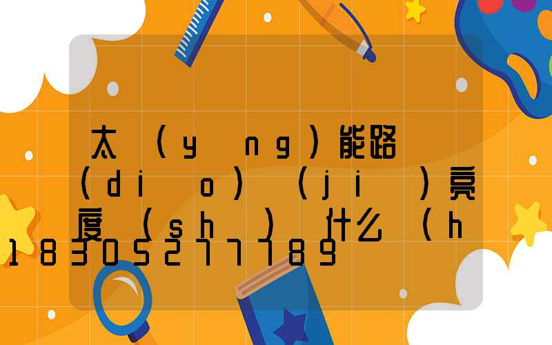 太陽(yáng)能路燈調(diào)節(jié)亮度時(shí)為什么會(huì)忽閃