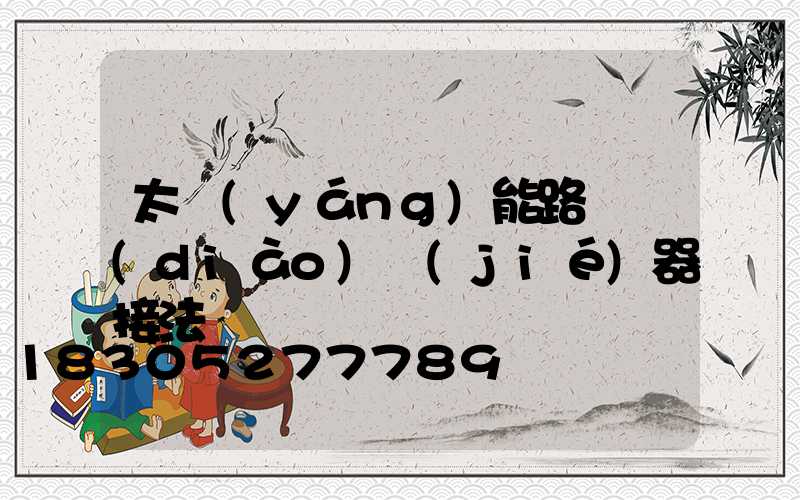 太陽(yáng)能路燈調(diào)節(jié)器接法
