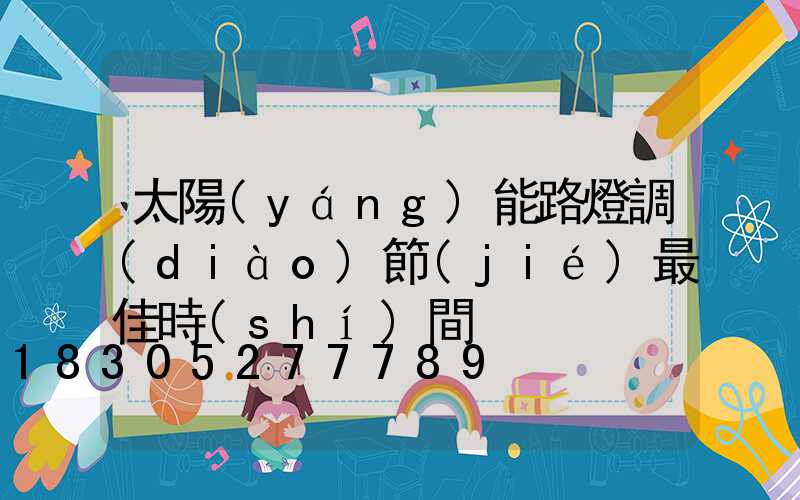 太陽(yáng)能路燈調(diào)節(jié)最佳時(shí)間