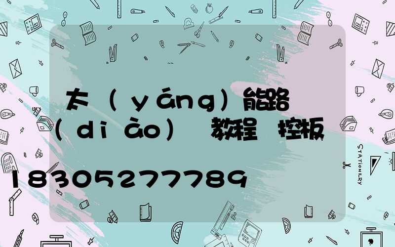 太陽(yáng)能路燈調(diào)試教程遙控板