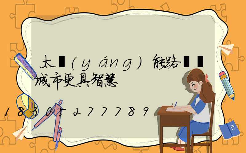 太陽(yáng)能路燈讓城市更具智慧