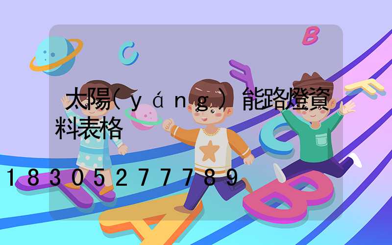 太陽(yáng)能路燈資料表格