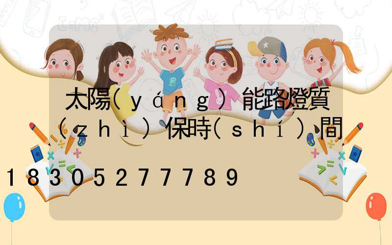 太陽(yáng)能路燈質(zhì)保時(shí)間