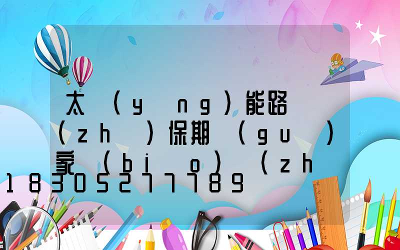 太陽(yáng)能路燈質(zhì)保期國(guó)家標(biāo)準(zhǔn)