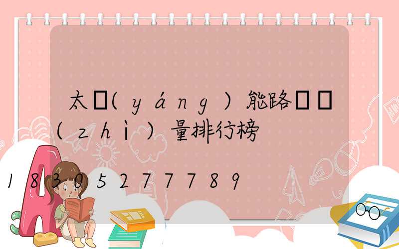 太陽(yáng)能路燈質(zhì)量排行榜