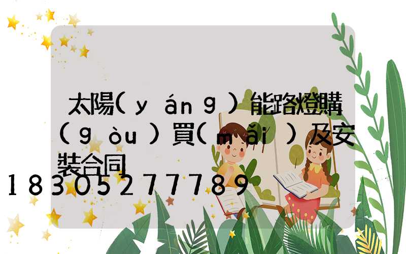 太陽(yáng)能路燈購(gòu)買(mǎi)及安裝合同