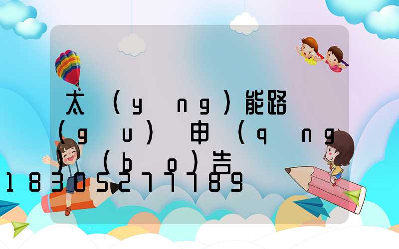 太陽(yáng)能路燈購(gòu)買申請(qǐng)報(bào)告