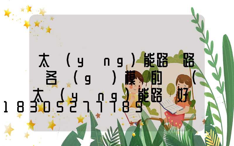 太陽(yáng)能路燈路燈各個(gè)模塊的問題(太陽(yáng)能路燈好還是用電路燈好)