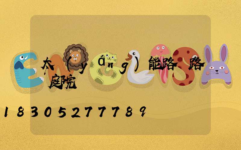 太陽(yáng)能路燈路燈庭院燈