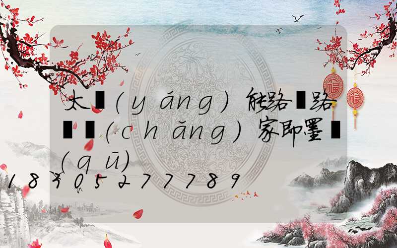 太陽(yáng)能路燈路燈廠(chǎng)家即墨區(qū)
