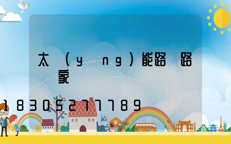太陽(yáng)能路燈路燈廠家