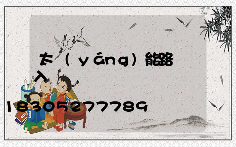 太陽(yáng)能路燈輸入電壓