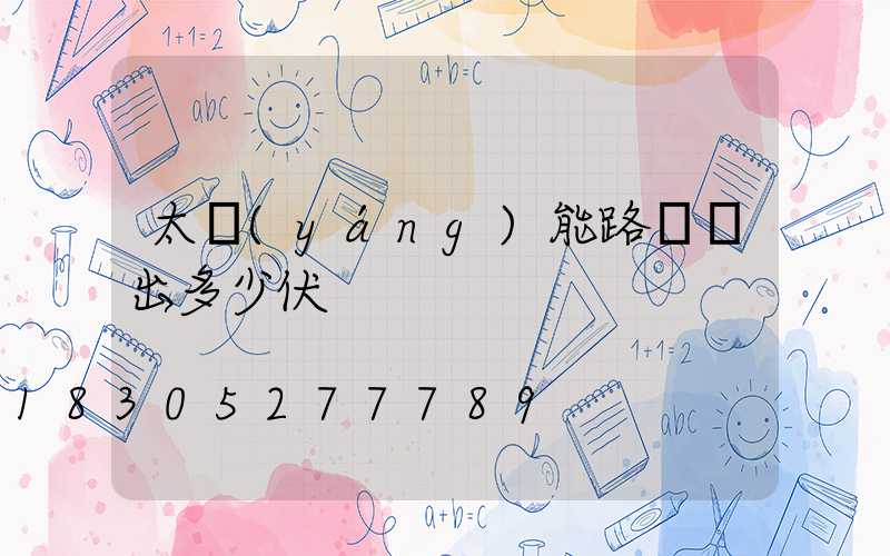 太陽(yáng)能路燈輸出多少伏