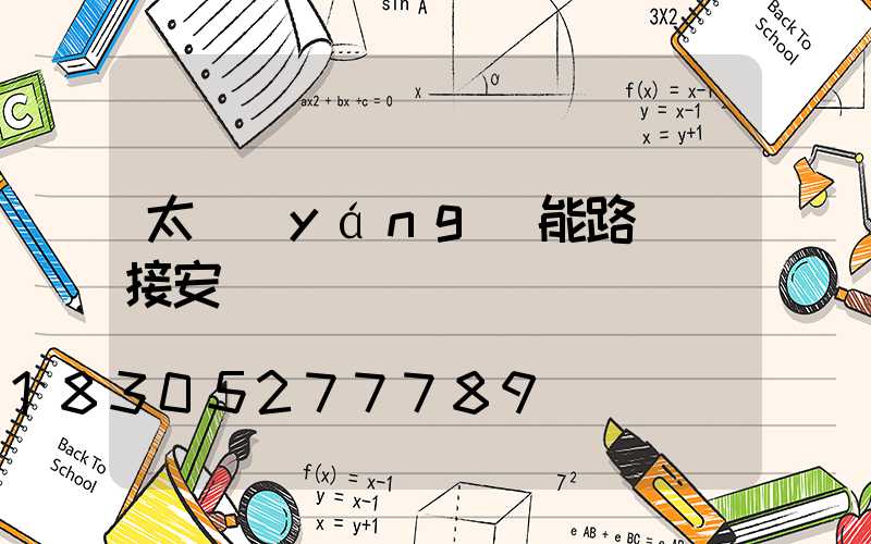 太陽(yáng)能路燈連接安裝圖