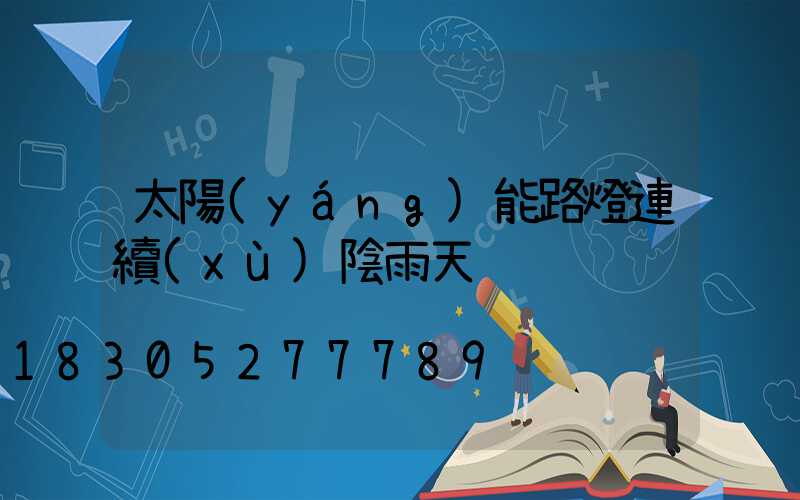 太陽(yáng)能路燈連續(xù)陰雨天