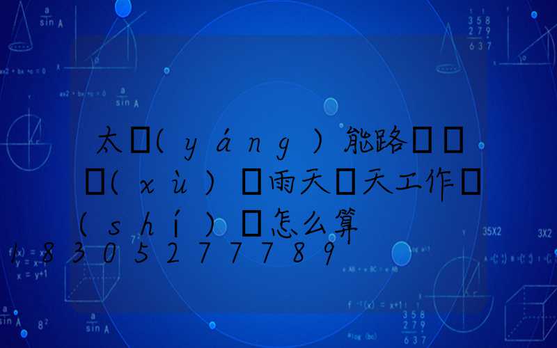 太陽(yáng)能路燈連續(xù)陰雨天兩天工作時(shí)間怎么算