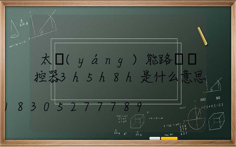 太陽(yáng)能路燈遙控器3h5h8h是什么意思
