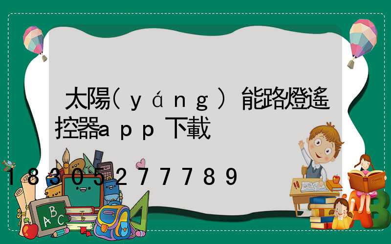 太陽(yáng)能路燈遙控器app下載