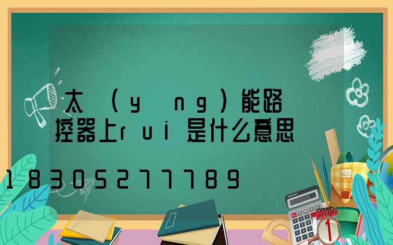 太陽(yáng)能路燈遙控器上rui是什么意思