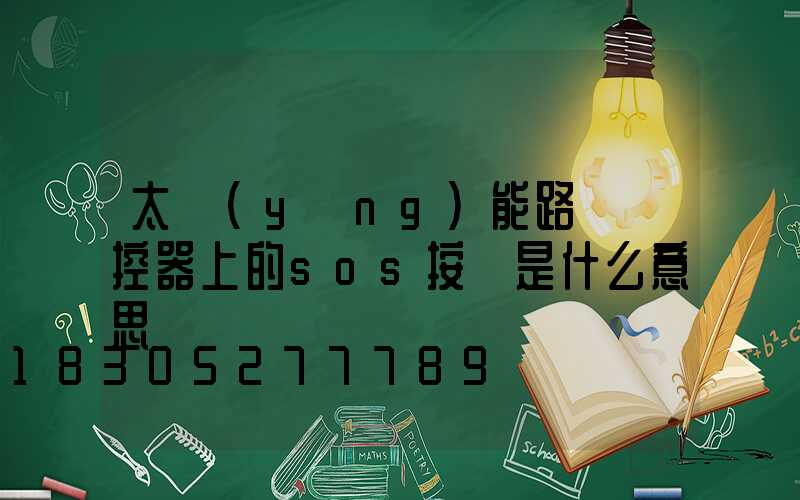 太陽(yáng)能路燈遙控器上的sos按鍵是什么意思