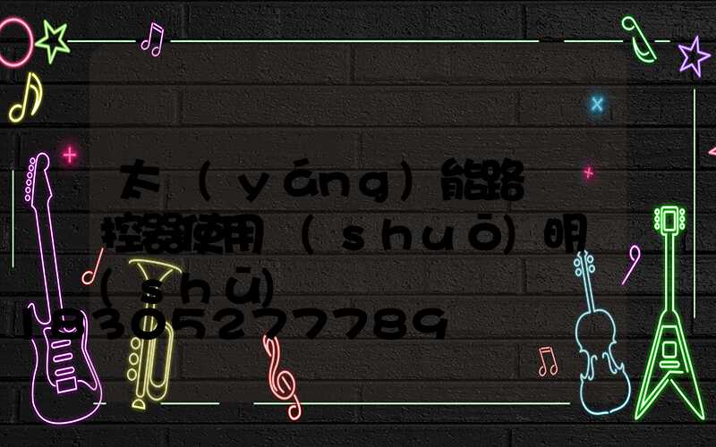 太陽(yáng)能路燈遙控器使用說(shuō)明書(shū)
