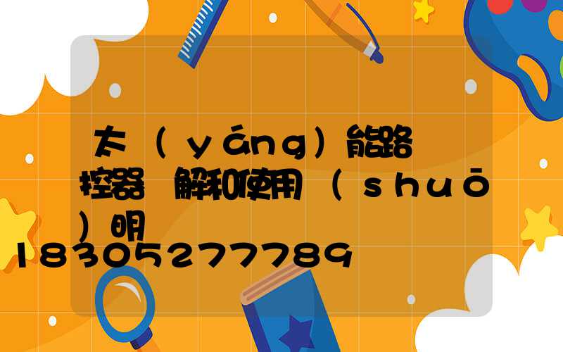 太陽(yáng)能路燈遙控器圖解和使用說(shuō)明