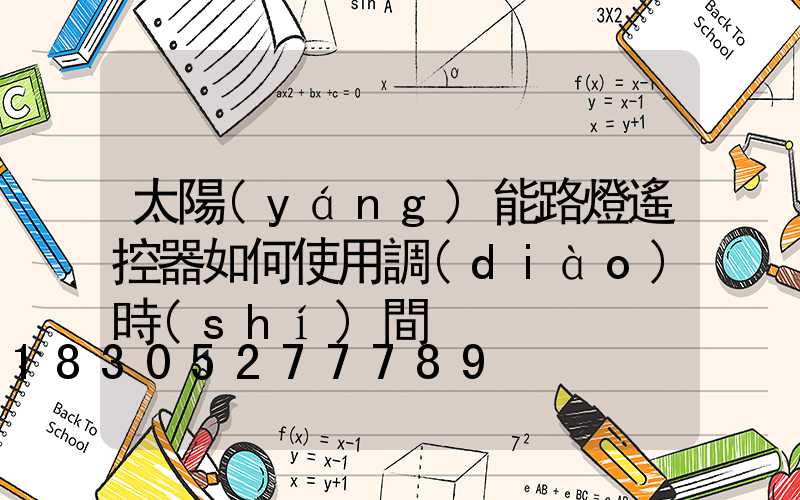太陽(yáng)能路燈遙控器如何使用調(diào)時(shí)間