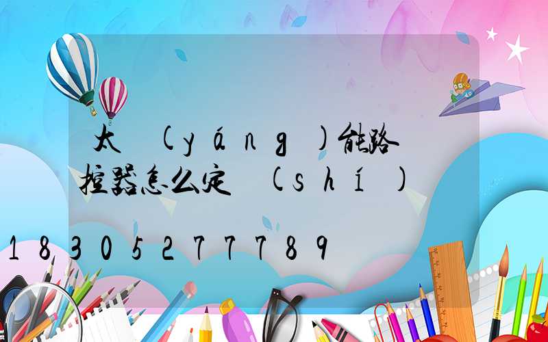 太陽(yáng)能路燈遙控器怎么定時(shí)