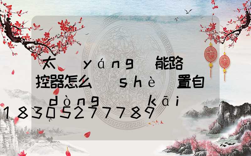 太陽(yáng)能路燈遙控器怎么設(shè)置自動(dòng)開(kāi)關(guān)