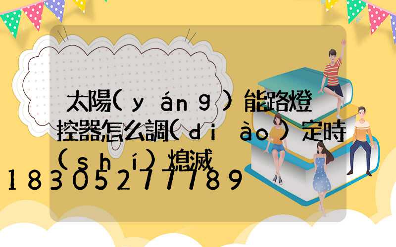 太陽(yáng)能路燈遙控器怎么調(diào)定時(shí)熄滅