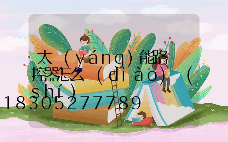 太陽(yáng)能路燈遙控器怎么調(diào)時(shí)間