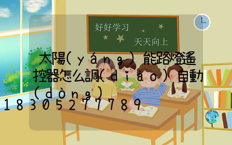 太陽(yáng)能路燈遙控器怎么調(diào)自動(dòng)