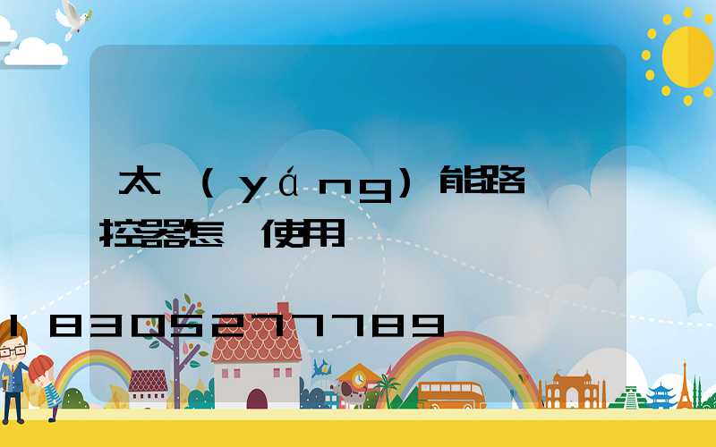 太陽(yáng)能路燈遙控器怎樣使用