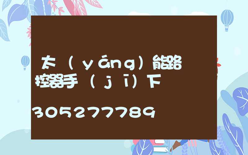 太陽(yáng)能路燈遙控器手機(jī)下載