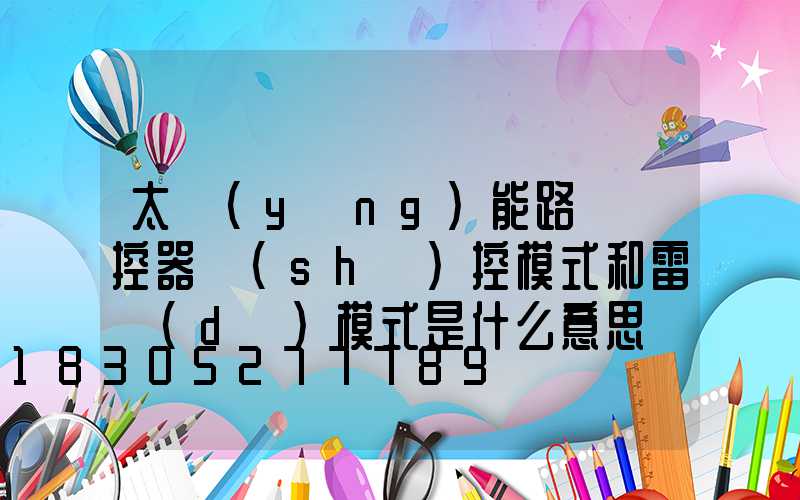 太陽(yáng)能路燈遙控器時(shí)控模式和雷達(dá)模式是什么意思