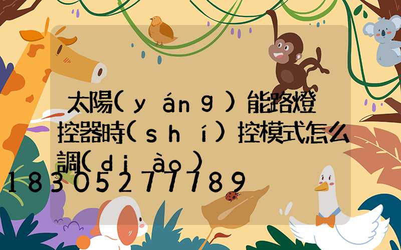 太陽(yáng)能路燈遙控器時(shí)控模式怎么調(diào)
