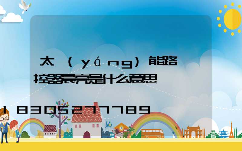 太陽(yáng)能路燈遙控器晨亮是什么意思
