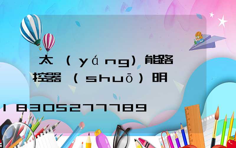 太陽(yáng)能路燈遙控器說(shuō)明